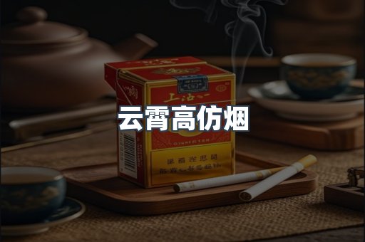 云霄高仿烟